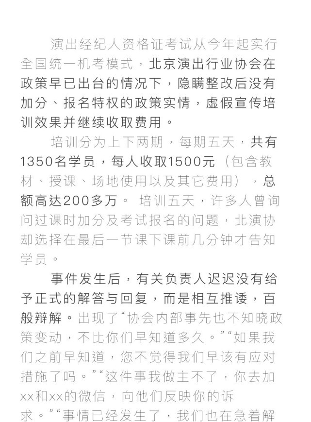 一线 | 北京演出行业协会被指虚假宣传 经纪人学