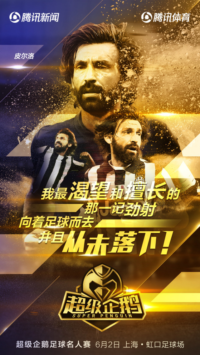 超级企鹅名人赛-米兰德比双面人 相濡以沫不如