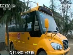 尴尬 | 正规校车上路难 黑校车校门口大行其道