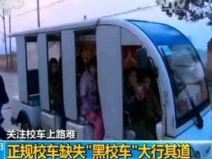 尴尬 | 正规校车上路难 黑校车校门口大行其道
