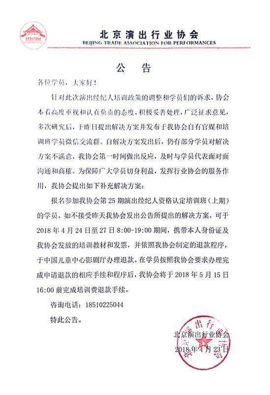 一线 | 北演协经纪人培训班遭维权 再发公告承诺