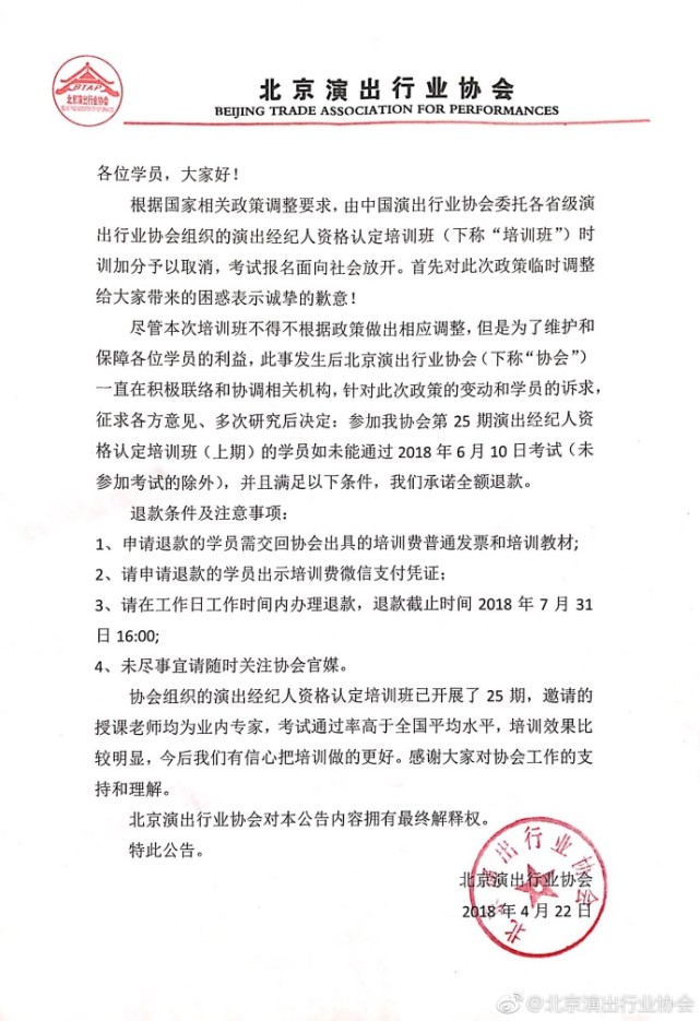 一线 | 北演协经纪人培训班遭维权 再发公告承诺