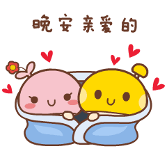 亲爱的晚安表情包大全,爱人情人晚安问候语祝福句子经典一句话