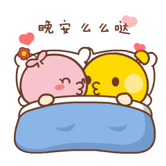 亲爱的晚安表情包大全,爱人情人晚安问候语祝福句子