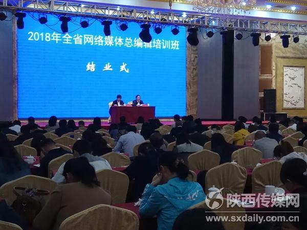 陕西网络媒体总编辑培训班结业
