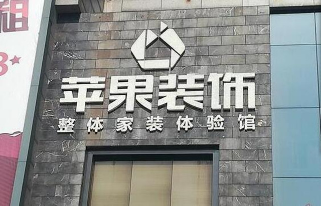 苹果装饰拖欠货款 供应商总部讨债续:获资本方