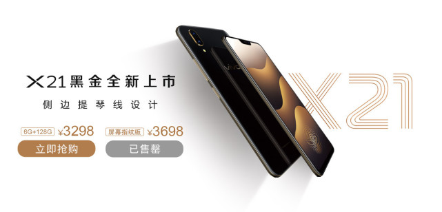 vivo X21黑金版开售：贵了100元但屏下指纹版秒罄