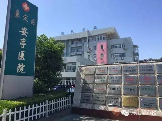 嘉定区安亭医院