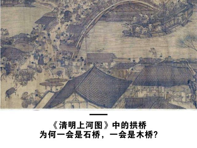 《清明上河图》中的拱桥,为何一会是石桥,一会是木桥?