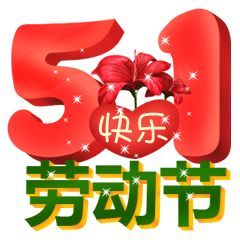 五一快乐问候祝福语动态表情图片