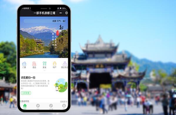 “一部手机游都江堰”小程序上线 扫码即获全部旅游信息