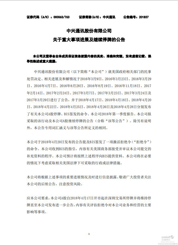 中兴通讯:将按程序向美国提供资料 股票继续停牌