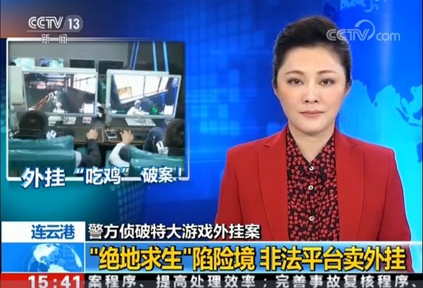 绝地求生陷险境 警方侦破《绝地求生》外挂案