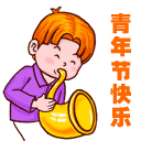 节日快乐动态微信表情包|青春