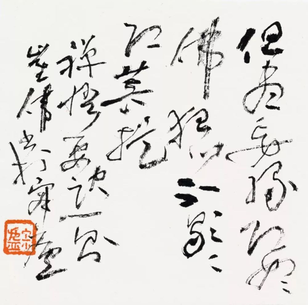 【契道入微】崔伟儒释道草书小品