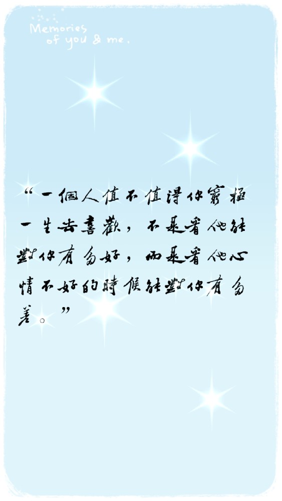 不是看他能对你有多好,而是看他心情不好的时候能对你有多差