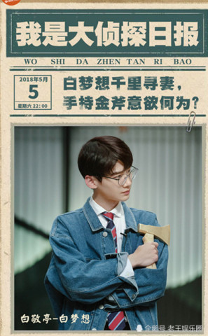 《我是大侦探》最新一期海报曝光,神秘古宅即