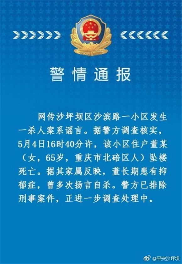 网传沙坪坝一小区发生杀人案？ 警方发布警情通报辟谣