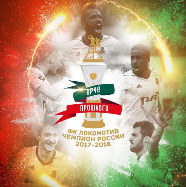 俄超变天!莫斯科火车头提前1轮夺得俄超联赛冠