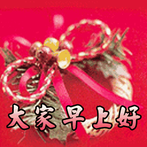 早上好问候祝福语动图表情图片,早上好问候语暖心句子