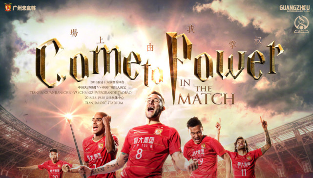 召唤神力!恒大发战权健亚冠海报:场上由我掌权