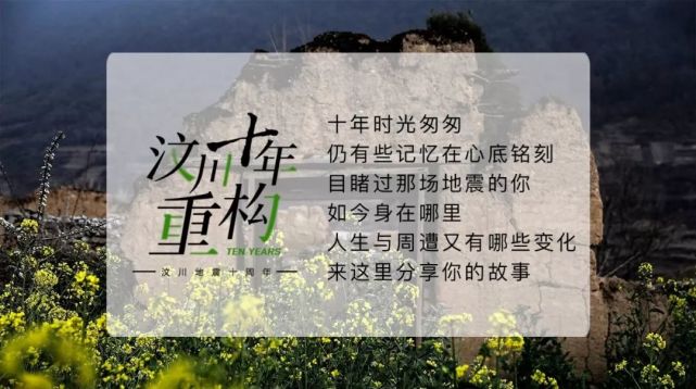 汶川十年,你过得怎么样?跟我们说说你的故事