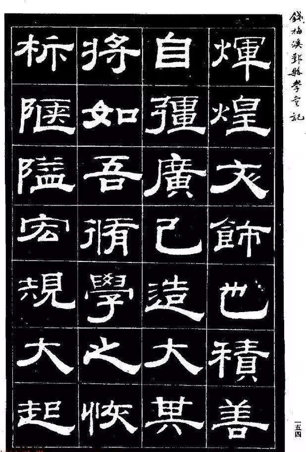 清代钱泳隶书《重修鄞县儒学碑记》