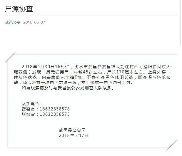 衡水武邑发现一具无名男尸 警方急寻家属