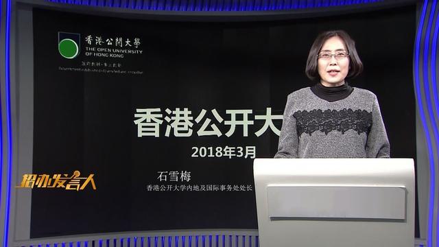 香港公开大学32个专业在内地招生 8个优势专业