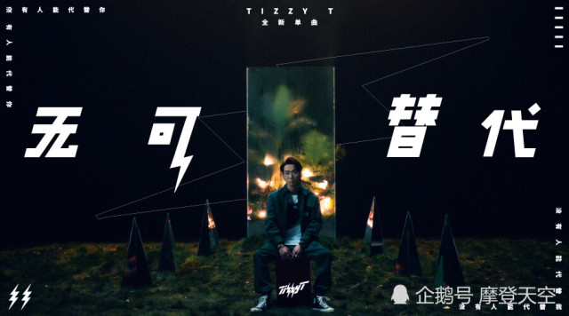 Tizzy T再发单曲《无可替代》和MV首度曝光 展