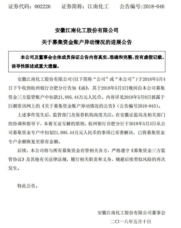 江南化工公告称,杭州银行扣划2.1亿元募集资金