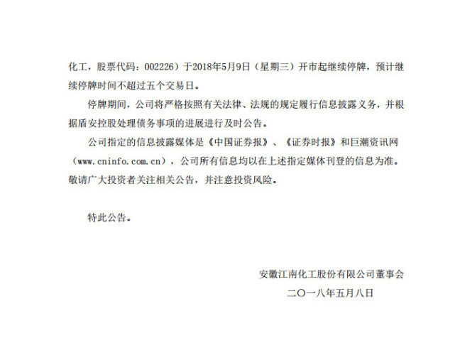 江南化工:继续停牌的公告