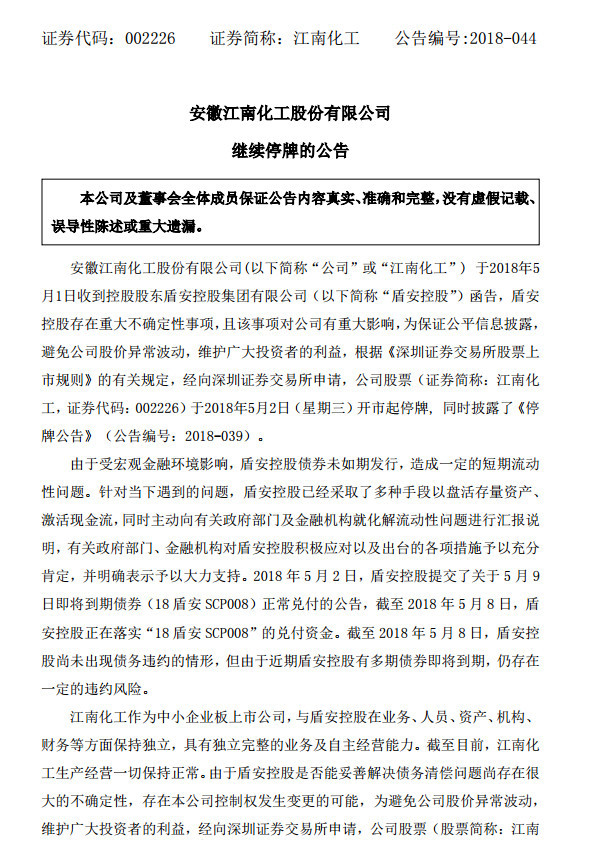 江南化工:继续停牌的公告