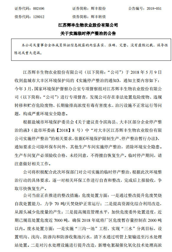 辉丰股份:环保部门要求公司临时停产整治,未经