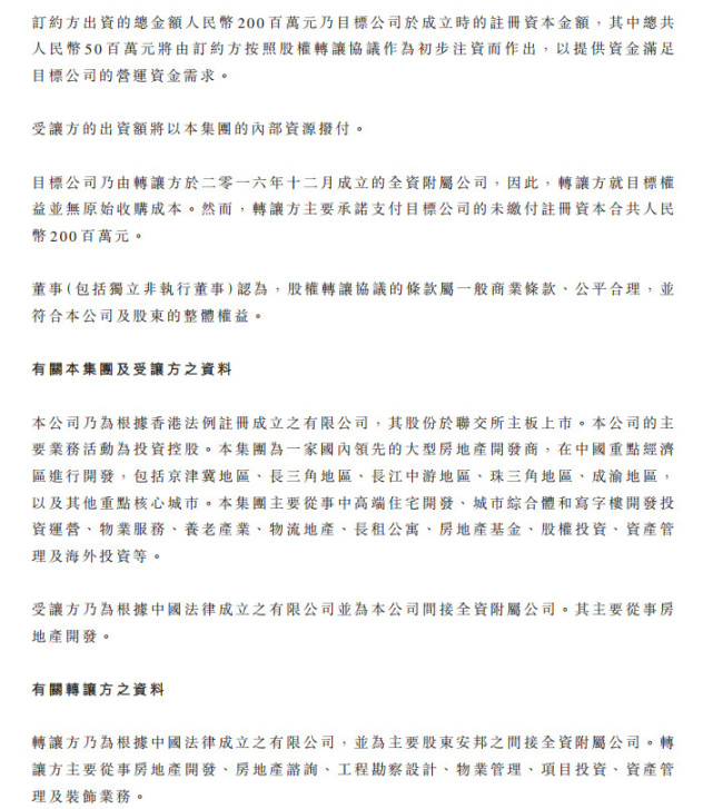 远洋集团:附属公司将以零对价购买安邦子公司