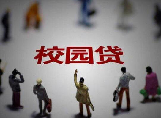 大学生校园贷买手机不还钱 四百多人仅仅3人还钱