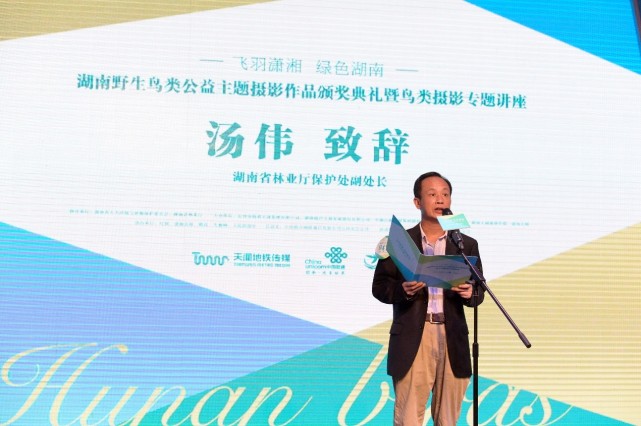 湖南野生鸟类公益主题摄影作品颁奖典礼暨鸟类