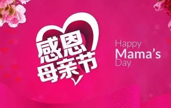 母亲节祝福语!