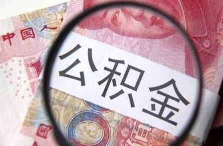 长沙住房公积金贷款调整 取消最低可贷额度20