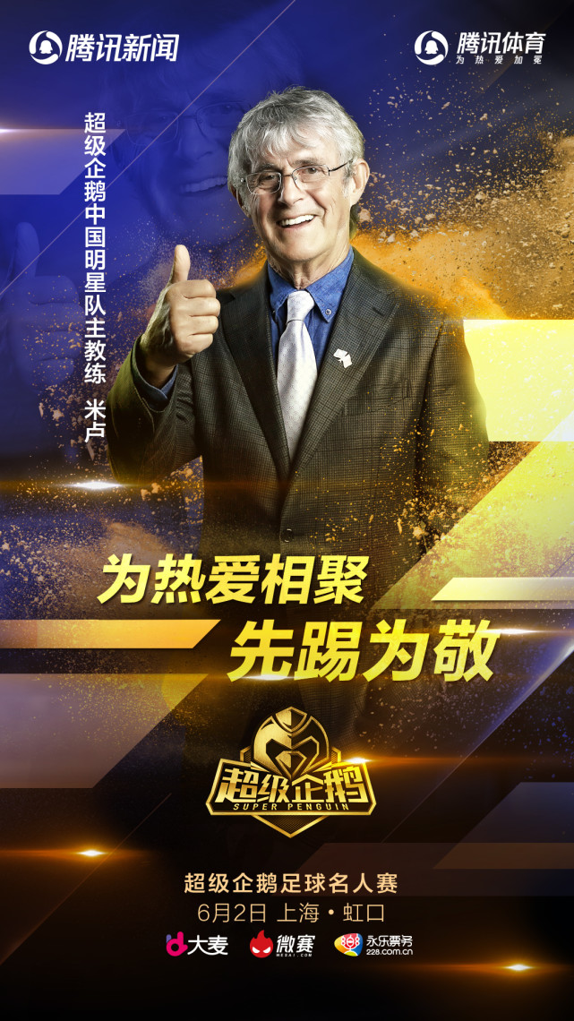 为热爱相聚!米卢任企鹅名人赛主帅 召集国足0