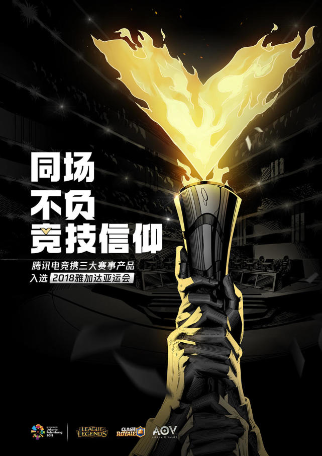 腾讯电竞携英雄联盟AoV皇室战争 正式入选雅加达亚运会