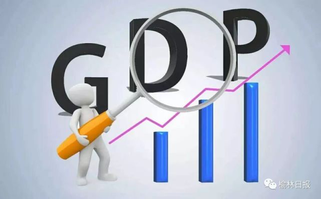 1990年2017年榆林gdp_2017年榆林GDP完成3318亿增速与全省持平(2)