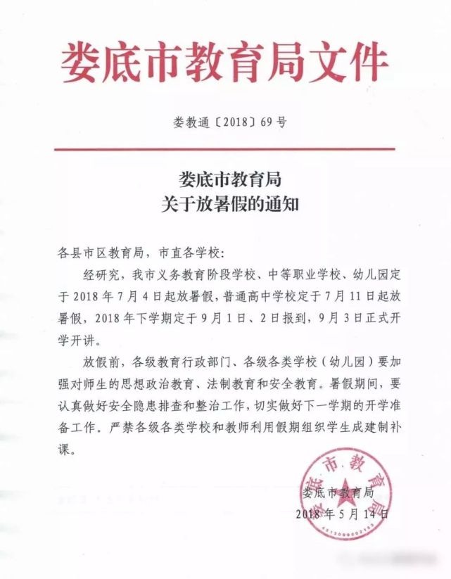 2018娄底中小学暑假放假时间确定 家长速看!