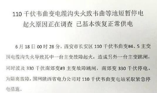 电力公司回应西安变电站事故