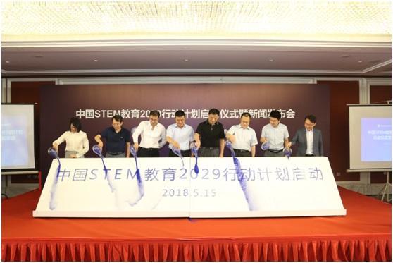 中国STEM教育2029行动计划启动仪式暨新闻发