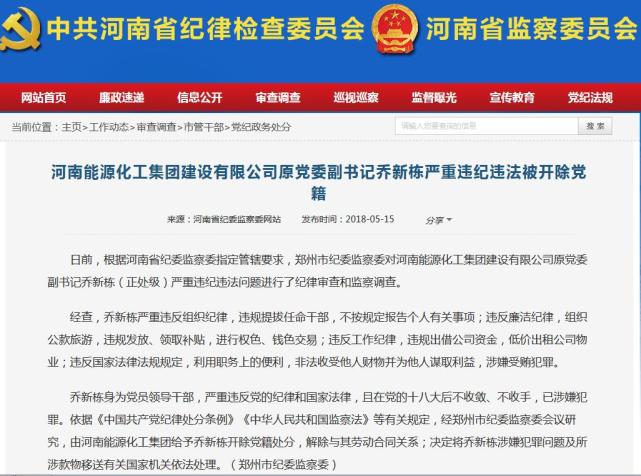 河南能源化工集团建设有限公司原党委副书记乔
