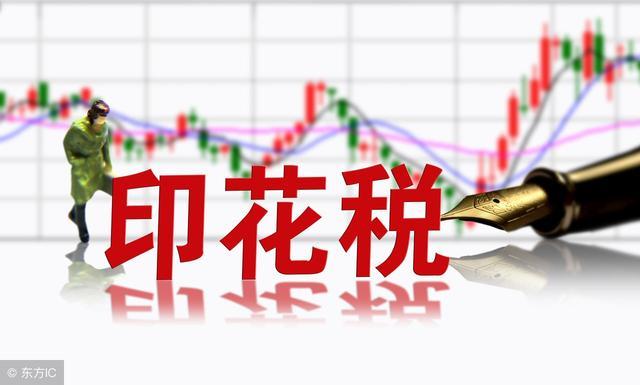 财政部就印花税征求意见:六种情况可免税 或为