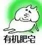 一组"肥宅"系列表情包!做肥宅真的好快落!