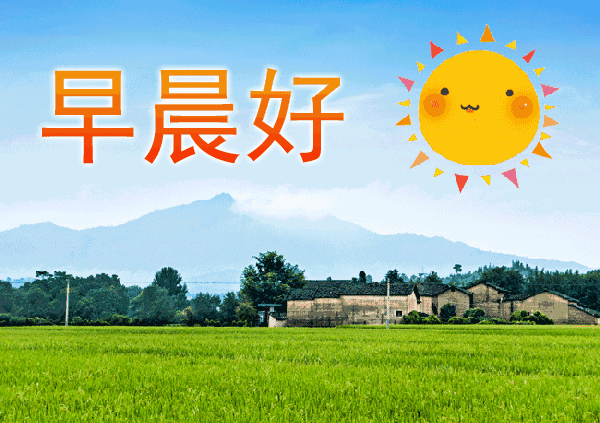 最棒最赞的正能量早上好问候语动态表情图,温馨的早安