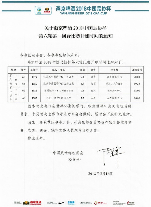 足协杯八强赛程:6月国安战上港 其余比赛世界